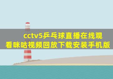 cctv5乒乓球直播在线观看咪咕视频回放下载安装手机版