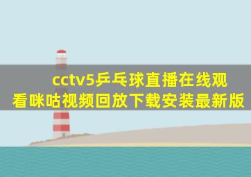 cctv5乒乓球直播在线观看咪咕视频回放下载安装最新版