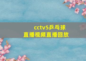 cctv5乒乓球直播视频直播回放