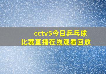 cctv5今日乒乓球比赛直播在线观看回放