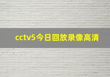 cctv5今日回放录像高清