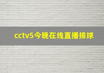 cctv5今晚在线直播排球