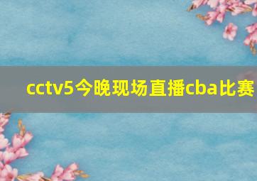 cctv5今晚现场直播cba比赛