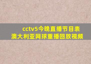 cctv5今晚直播节目表澳大利亚网球重播回放视频