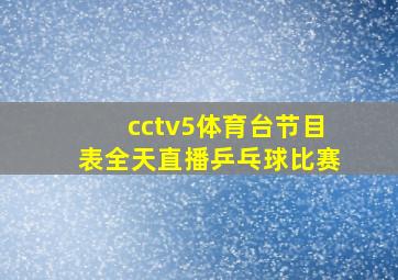 cctv5体育台节目表全天直播乒乓球比赛