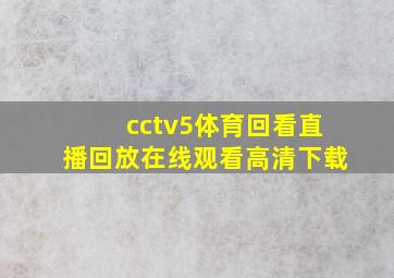 cctv5体育回看直播回放在线观看高清下载