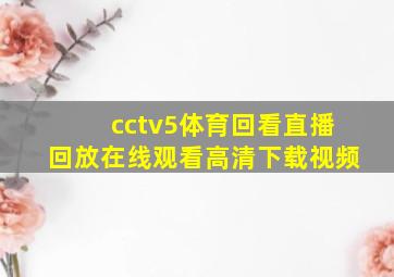 cctv5体育回看直播回放在线观看高清下载视频