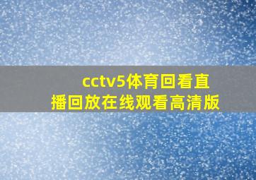 cctv5体育回看直播回放在线观看高清版