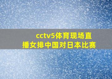 cctv5体育现场直播女排中国对日本比赛