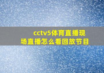 cctv5体育直播现场直播怎么看回放节目