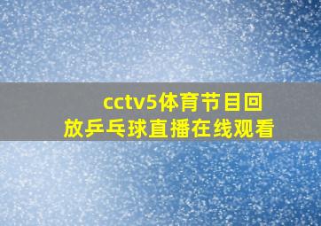 cctv5体育节目回放乒乓球直播在线观看