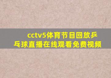 cctv5体育节目回放乒乓球直播在线观看免费视频