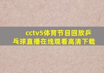 cctv5体育节目回放乒乓球直播在线观看高清下载