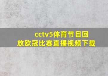 cctv5体育节目回放欧冠比赛直播视频下载