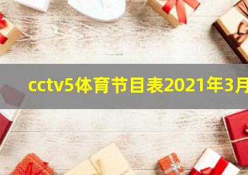 cctv5体育节目表2021年3月