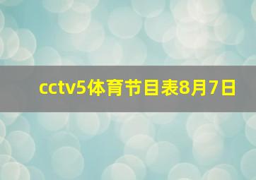 cctv5体育节目表8月7日