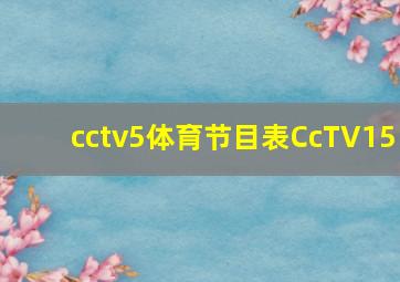 cctv5体育节目表CcTV15