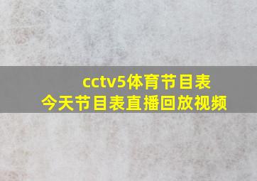 cctv5体育节目表今天节目表直播回放视频