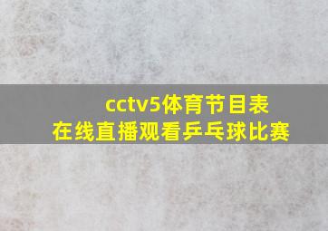 cctv5体育节目表在线直播观看乒乓球比赛