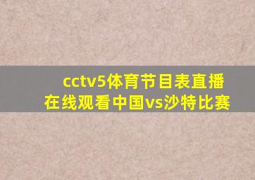 cctv5体育节目表直播在线观看中国vs沙特比赛