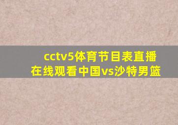 cctv5体育节目表直播在线观看中国vs沙特男篮