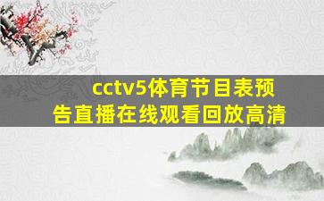 cctv5体育节目表预告直播在线观看回放高清