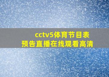 cctv5体育节目表预告直播在线观看高清