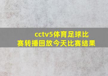 cctv5体育足球比赛转播回放今天比赛结果