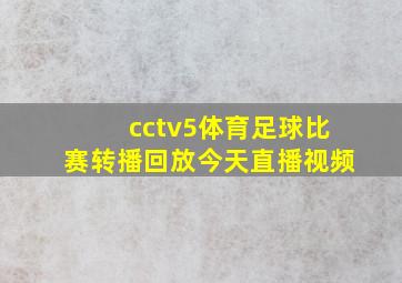 cctv5体育足球比赛转播回放今天直播视频