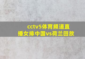 cctv5体育频道直播女排中国vs荷兰回放