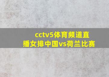 cctv5体育频道直播女排中国vs荷兰比赛