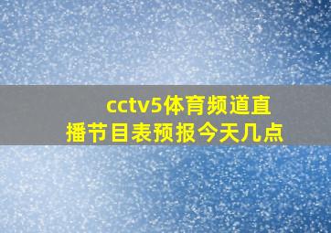 cctv5体育频道直播节目表预报今天几点