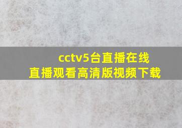 cctv5台直播在线直播观看高清版视频下载