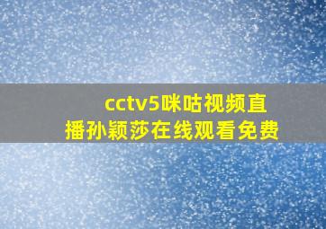 cctv5咪咕视频直播孙颖莎在线观看免费