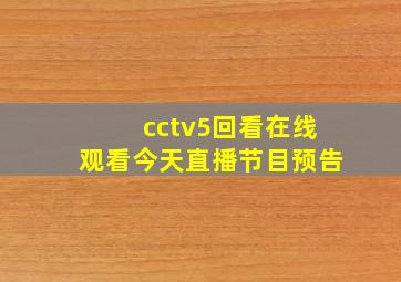 cctv5回看在线观看今天直播节目预告