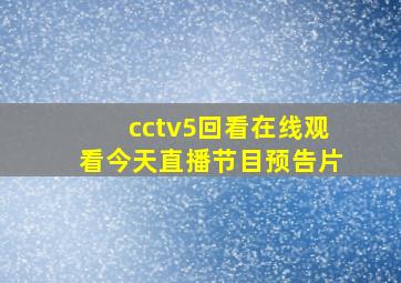 cctv5回看在线观看今天直播节目预告片