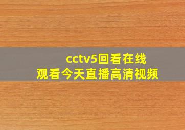 cctv5回看在线观看今天直播高清视频