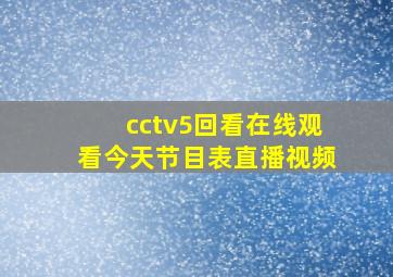 cctv5回看在线观看今天节目表直播视频