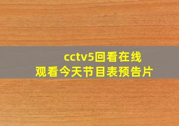 cctv5回看在线观看今天节目表预告片