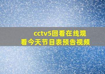 cctv5回看在线观看今天节目表预告视频