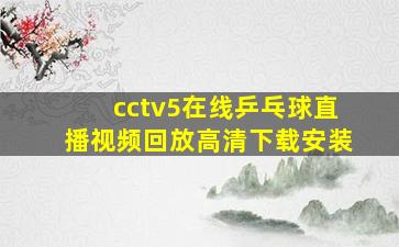 cctv5在线乒乓球直播视频回放高清下载安装