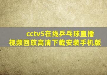 cctv5在线乒乓球直播视频回放高清下载安装手机版