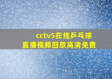 cctv5在线乒乓球直播视频回放高清免费