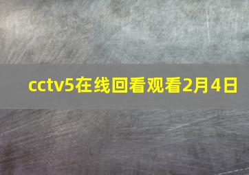 cctv5在线回看观看2月4日