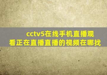 cctv5在线手机直播观看正在直播直播的视频在哪找