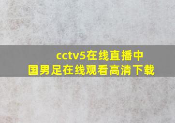 cctv5在线直播中国男足在线观看高清下载