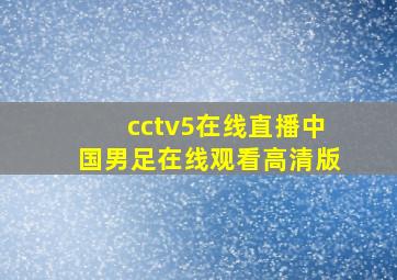 cctv5在线直播中国男足在线观看高清版