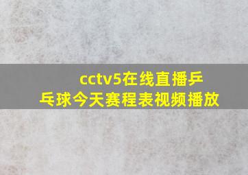 cctv5在线直播乒乓球今天赛程表视频播放