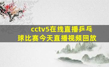 cctv5在线直播乒乓球比赛今天直播视频回放