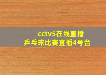 cctv5在线直播乒乓球比赛直播4号台